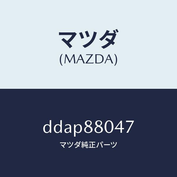 マツダ(MAZDA)ブラケツト シートバツク/マツダ純正部品/デミオ MAZDA2/DDAP88047(DDAP-88-047)