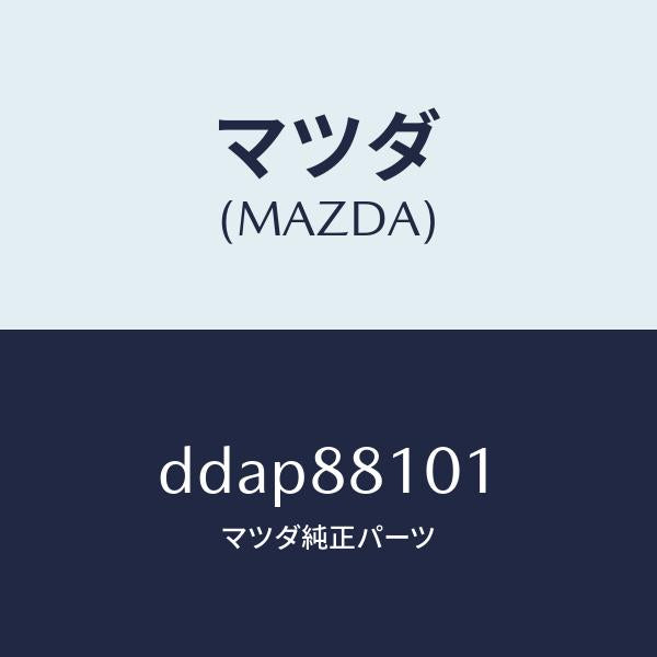 マツダ(MAZDA)ナツクル NO.1 リクライニング/マツダ純正部品/デミオ MAZDA2/DDAP88101(DDAP-88-101)