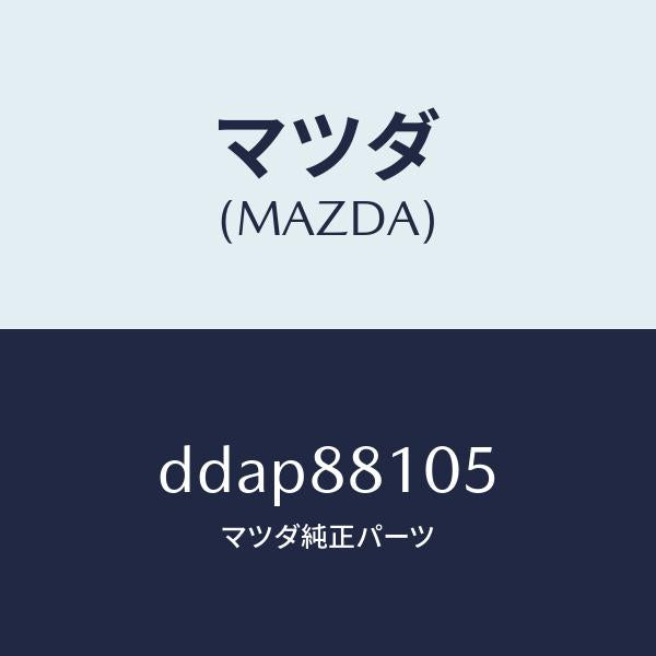 マツダ(MAZDA)ナツクル NO.2 リクライニング/マツダ純正部品/デミオ MAZDA2/DDAP88105(DDAP-88-105)
