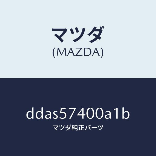 マツダ(MAZDA)バツク(R) リヤー シート/マツダ純正部品/デミオ MAZDA2/シート/DDAS57400A1B(DDAS-57-400A1)