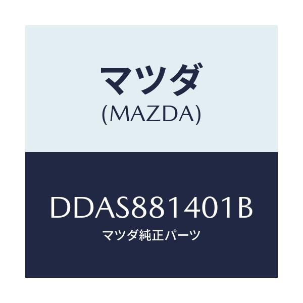 マツダ(MAZDA) レスト ヘツド/デミオ MAZDA2/複数個所使用/マツダ純正部品/DDAS881401B(DDAS-88-1401B)