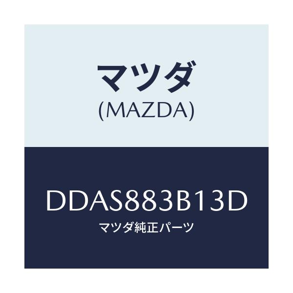 マツダ(MAZDA) トリム アームレスト/デミオ MAZDA2/複数個所使用/マツダ純正部品/DDAS883B13D(DDAS-88-3B13D)