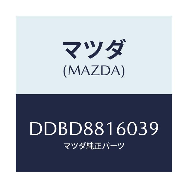 マツダ(MAZDA) クツシヨン(L) フロントシート/デミオ MAZDA2/複数個所使用/マツダ純正部品/DDBD8816039(DDBD-88-16039)