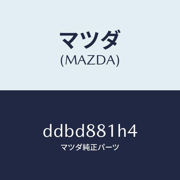 マツダ(MAZDA)ハーネス(R) フロント シート/マツダ純正部品/デミオ MAZDA2/DDBD881H4(DDBD-88-1H4)