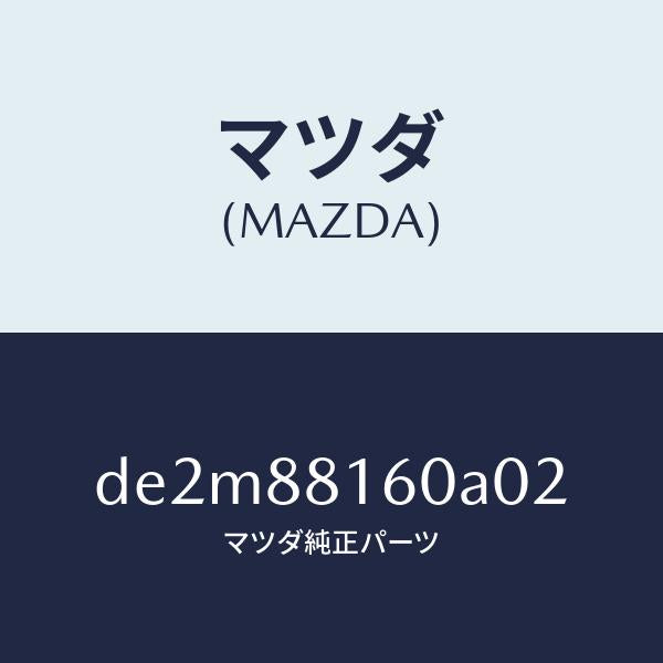 マツダ(MAZDA)クツシヨン(L) フロント シート/マツダ純正部品/デミオ MAZDA2/DE2M88160A02(DE2M-88-160A0)