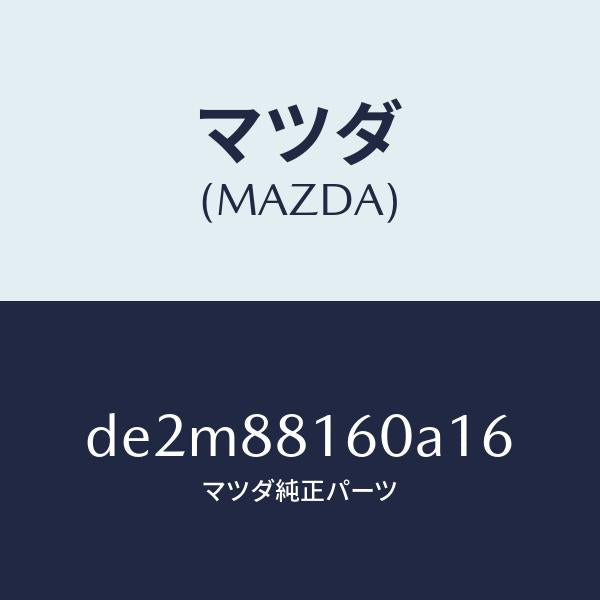 マツダ(MAZDA)クツシヨン(L) フロント シート/マツダ純正部品/デミオ MAZDA2/DE2M88160A16(DE2M-88-160A1)