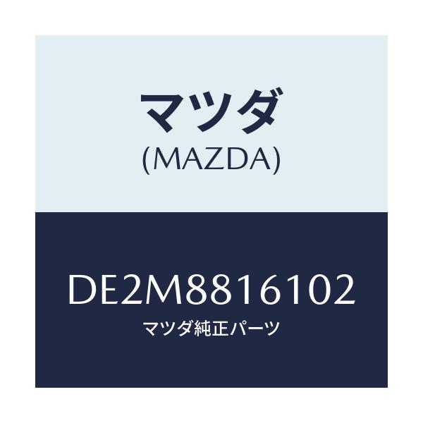 マツダ(MAZDA) トリム(L) シートクツシヨン/デミオ MAZDA2/複数個所使用/マツダ純正部品/DE2M8816102(DE2M-88-16102)