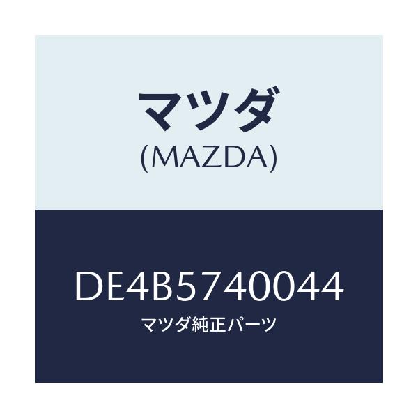 マツダ(MAZDA) バツク(R) リヤーシート/デミオ MAZDA2/シート/マツダ純正部品/DE4B5740044(DE4B-57-40044)