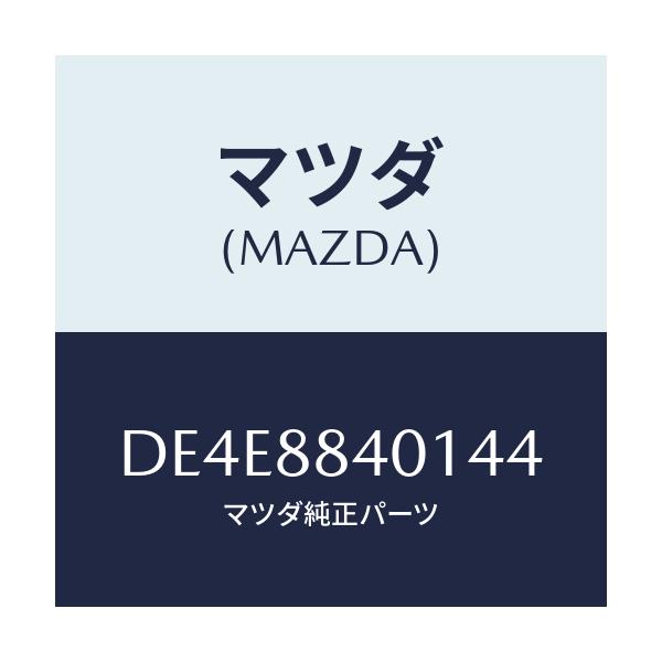 マツダ(MAZDA) トリム(R) リヤーシートバツク/デミオ MAZDA2/複数個所使用/マツダ純正部品/DE4E8840144(DE4E-88-40144)