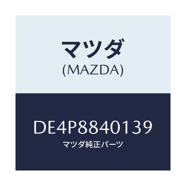 マツダ(MAZDA) トリム(R) リヤーシートバツク/デミオ MAZDA2/複数個所使用/マツダ純正部品/DE4P8840139(DE4P-88-40139)