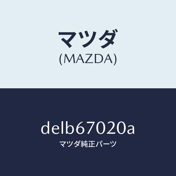 マツダ(MAZDA)ハーネス エミツシヨン/マツダ純正部品/デミオ MAZDA2/DELB67020A(DELB-67-020A)