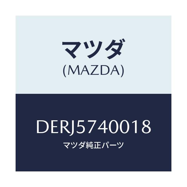 マツダ(MAZDA) バツク(R) リヤーシート/デミオ MAZDA2/シート/マツダ純正部品/DERJ5740018(DERJ-57-40018)
