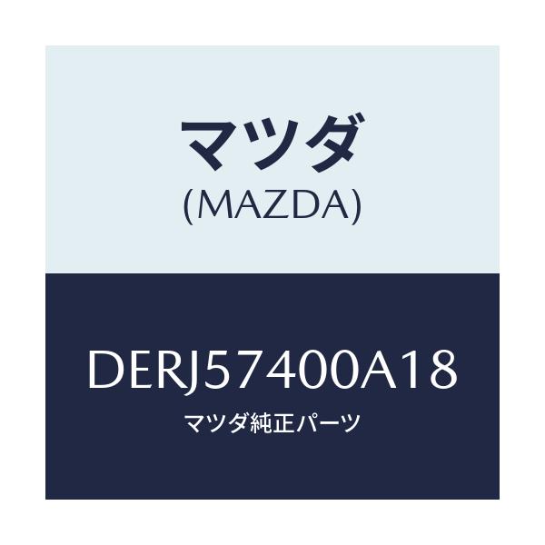 マツダ(MAZDA) バツク(R) リヤーシート/デミオ MAZDA2/シート/マツダ純正部品/DERJ57400A18(DERJ-57-400A1)