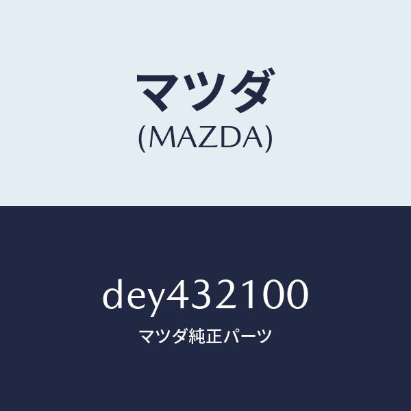 マツダ(MAZDA)シヤフト ステアリング/マツダ純正部品/デミオ MAZDA2/ハイブリッド関連/DEY432100(DEY4-32-100)