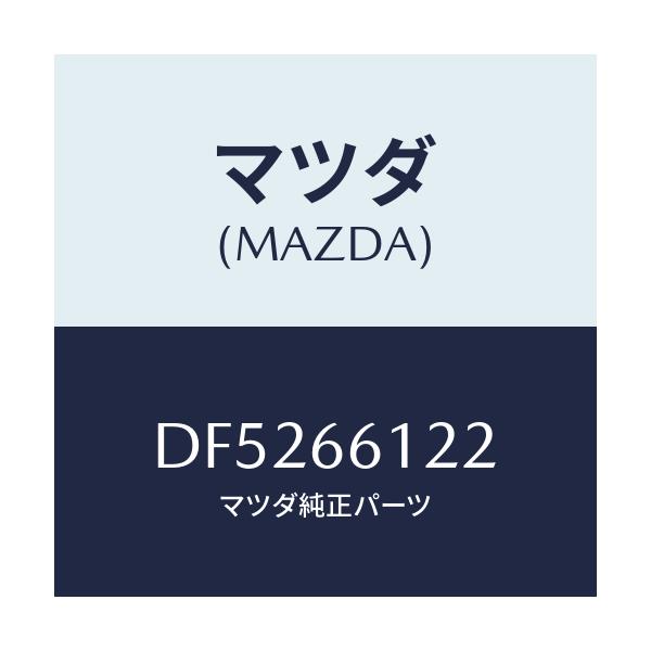 マツダ(MAZDA) レバー コンビスイツチライト/デミオ MAZDA2/PWスイッチ/マツダ純正部品/DF5266122(DF52-66-122)