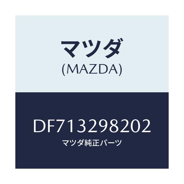 マツダ(MAZDA) ボス ステアリングホイール/デミオ MAZDA2/ハイブリッド関連/マツダ純正部品/DF713298202(DF71-32-98202)