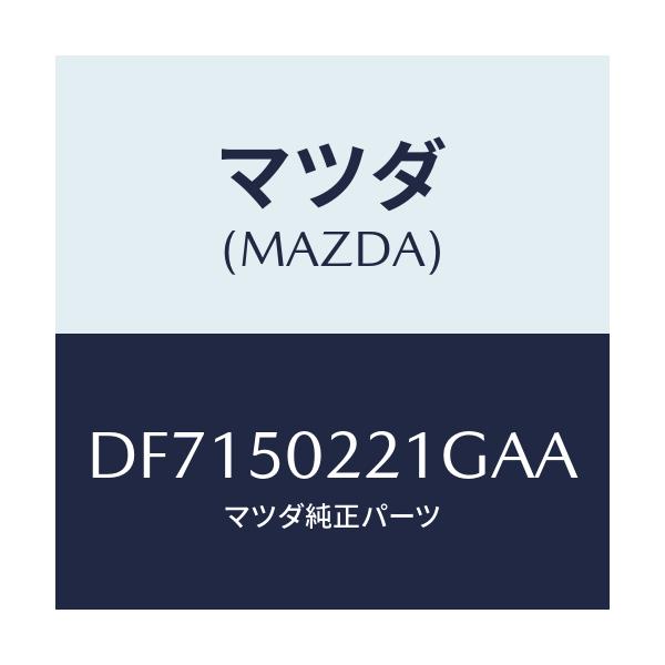 マツダ(MAZDA) バンパー リヤー/デミオ MAZDA2/バンパー/マツダ純正部品/DF7150221GAA(DF71-50-221GA)