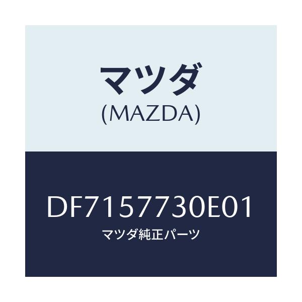 マツダ(MAZDA) ベルト'B'(R) リヤーシート/デミオ MAZDA2/シート/マツダ純正部品/DF7157730E01(DF71-57-730E0)