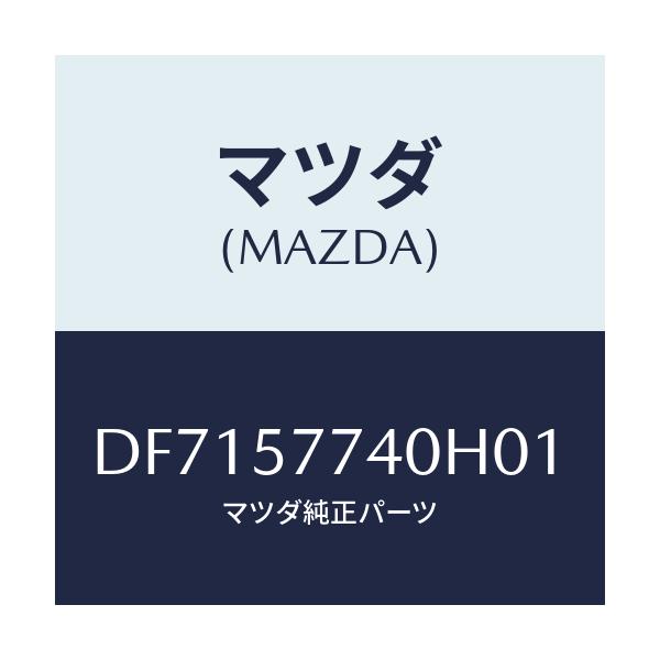 マツダ(MAZDA) ベルト(C) リヤーシート/デミオ MAZDA2/シート/マツダ純正部品/DF7157740H01(DF71-57-740H0)