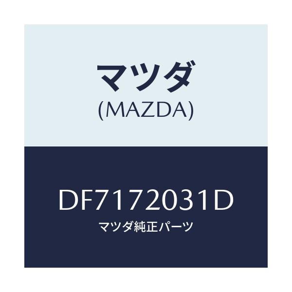 マツダ(MAZDA) パネル(R) R.ドアーアウター/デミオ MAZDA2/リアドア/マツダ純正部品/DF7172031D(DF71-72-031D)