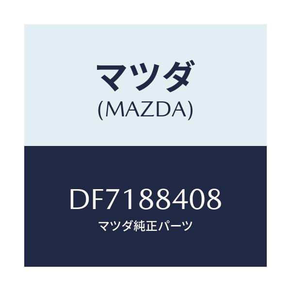 マツダ(MAZDA) ブツシング ヒンジ/デミオ MAZDA2/複数個所使用/マツダ純正部品/DF7188408(DF71-88-408)