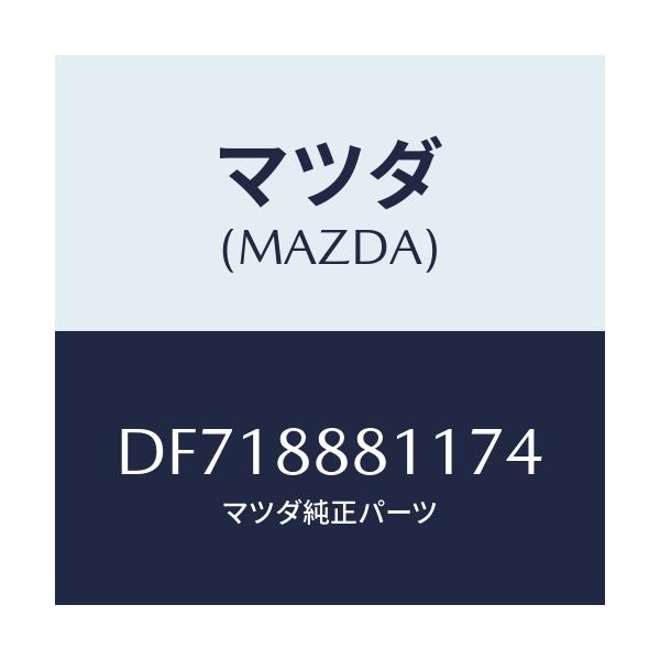 マツダ(MAZDA) クリツプ/デミオ MAZDA2/複数個所使用/マツダ純正部品/DF718881174(DF71-88-81174)