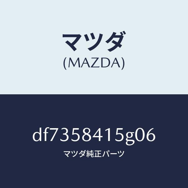 マツダ(MAZDA)キヤツプ シリンダー/マツダ純正部品/デミオ MAZDA2/DF7358415G06(DF73-58-415G0)