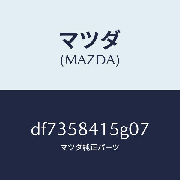 マツダ(MAZDA)キヤツプ シリンダー/マツダ純正部品/デミオ MAZDA2/DF7358415G07(DF73-58-415G0)