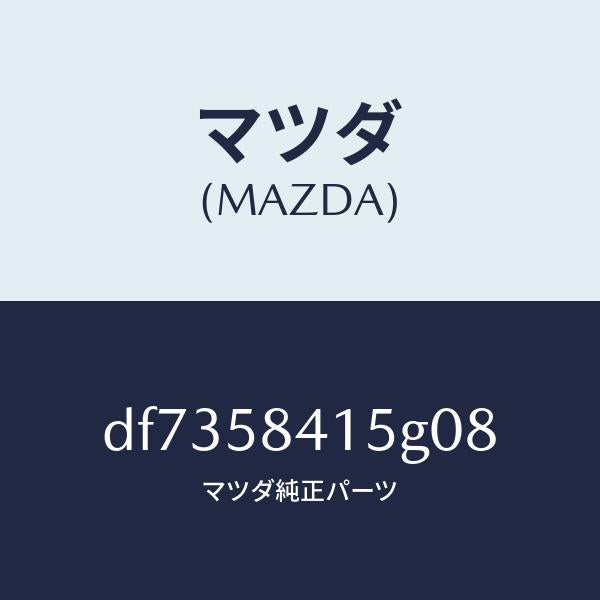 マツダ(MAZDA)キヤツプ シリンダー/マツダ純正部品/デミオ MAZDA2/DF7358415G08(DF73-58-415G0)
