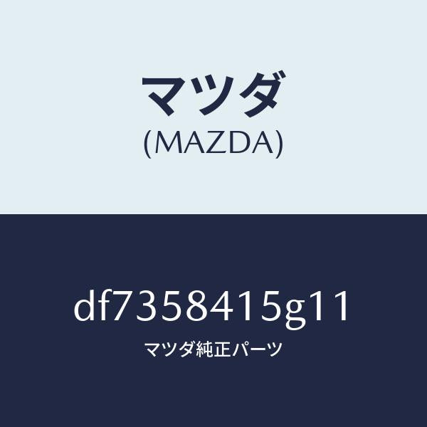 マツダ(MAZDA)キヤツプ シリンダー/マツダ純正部品/デミオ MAZDA2/DF7358415G11(DF73-58-415G1)