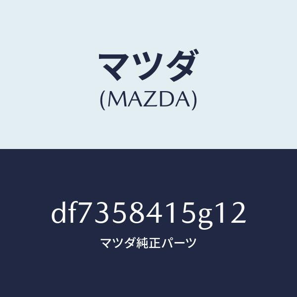マツダ(MAZDA)キヤツプ シリンダー/マツダ純正部品/デミオ MAZDA2/DF7358415G12(DF73-58-415G1)