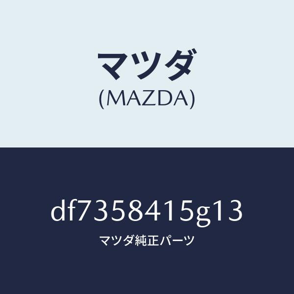 マツダ(MAZDA)キヤツプ シリンダー/マツダ純正部品/デミオ MAZDA2/DF7358415G13(DF73-58-415G1)