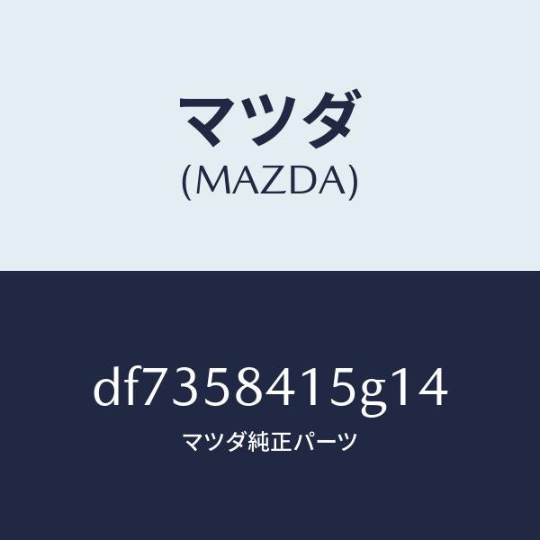 マツダ(MAZDA)キヤツプ シリンダー/マツダ純正部品/デミオ MAZDA2/DF7358415G14(DF73-58-415G1)