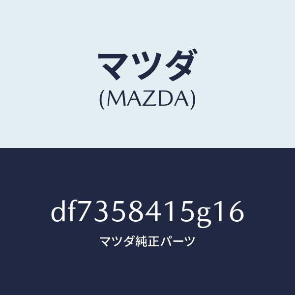マツダ(MAZDA)キヤツプ シリンダー/マツダ純正部品/デミオ MAZDA2/DF7358415G16(DF73-58-415G1)