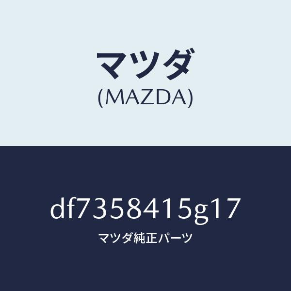 マツダ(MAZDA)キヤツプ シリンダー/マツダ純正部品/デミオ MAZDA2/DF7358415G17(DF73-58-415G1)