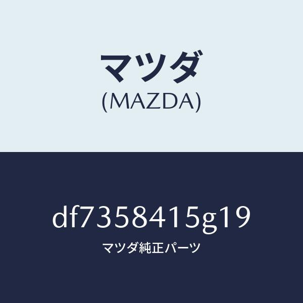 マツダ(MAZDA)キヤツプ シリンダー/マツダ純正部品/デミオ MAZDA2/DF7358415G19(DF73-58-415G1)