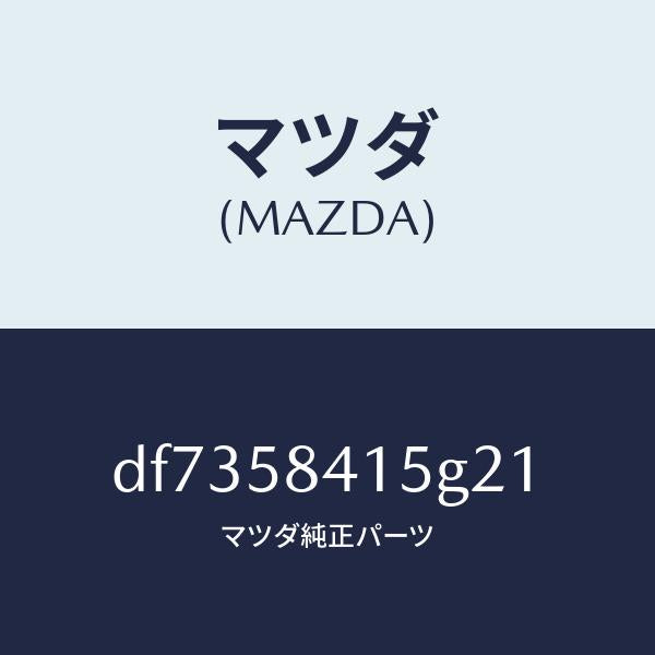 マツダ(MAZDA)キヤツプ シリンダー/マツダ純正部品/デミオ MAZDA2/DF7358415G21(DF73-58-415G2)