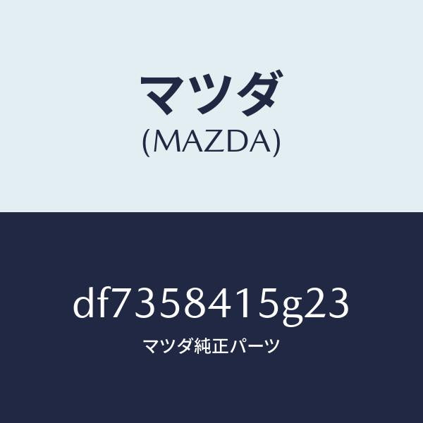 マツダ(MAZDA)キヤツプ シリンダー/マツダ純正部品/デミオ MAZDA2/DF7358415G23(DF73-58-415G2)