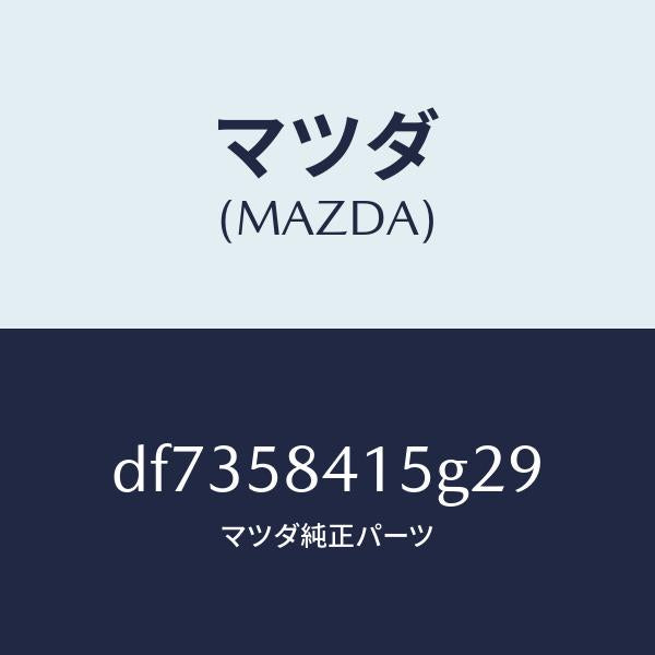 マツダ(MAZDA)キヤツプ シリンダー/マツダ純正部品/デミオ MAZDA2/DF7358415G29(DF73-58-415G2)