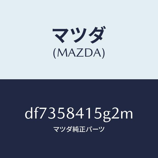 マツダ(MAZDA)キヤツプ シリンダー/マツダ純正部品/デミオ MAZDA2/DF7358415G2M(DF73-58-415G2)
