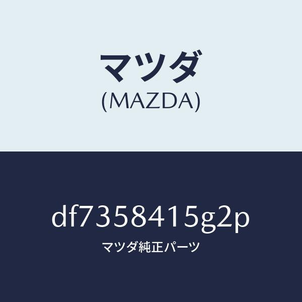 マツダ(MAZDA)キヤツプ シリンダー/マツダ純正部品/デミオ MAZDA2/DF7358415G2P(DF73-58-415G2)