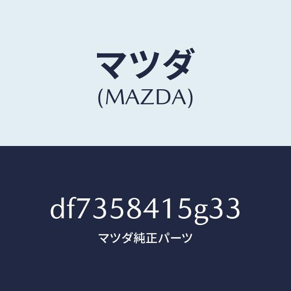 マツダ(MAZDA)キヤツプ シリンダー/マツダ純正部品/デミオ MAZDA2/DF7358415G33(DF73-58-415G3)