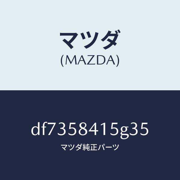 マツダ(MAZDA)キヤツプ シリンダー/マツダ純正部品/デミオ MAZDA2/DF7358415G35(DF73-58-415G3)
