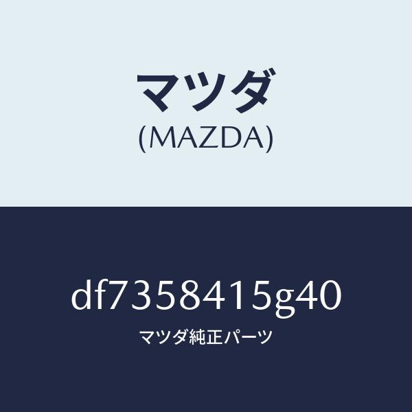 マツダ(MAZDA)キヤツプ シリンダー/マツダ純正部品/デミオ MAZDA2/DF7358415G40(DF73-58-415G4)