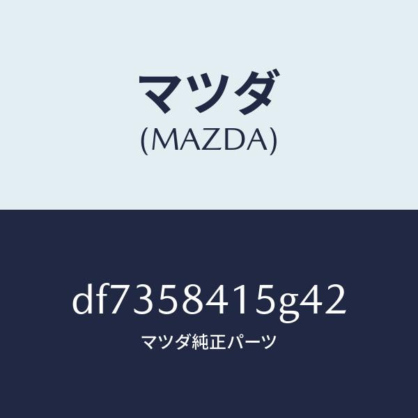 マツダ(MAZDA)キヤツプ シリンダー/マツダ純正部品/デミオ MAZDA2/DF7358415G42(DF73-58-415G4)