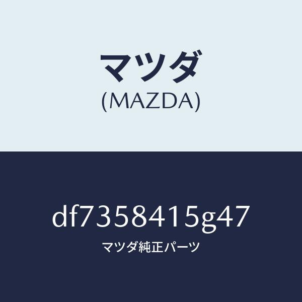 マツダ(MAZDA)キヤツプ シリンダー/マツダ純正部品/デミオ MAZDA2/DF7358415G47(DF73-58-415G4)