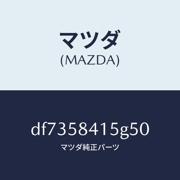 マツダ(MAZDA)キヤツプ シリンダー/マツダ純正部品/デミオ MAZDA2/DF7358415G50(DF73-58-415G5)