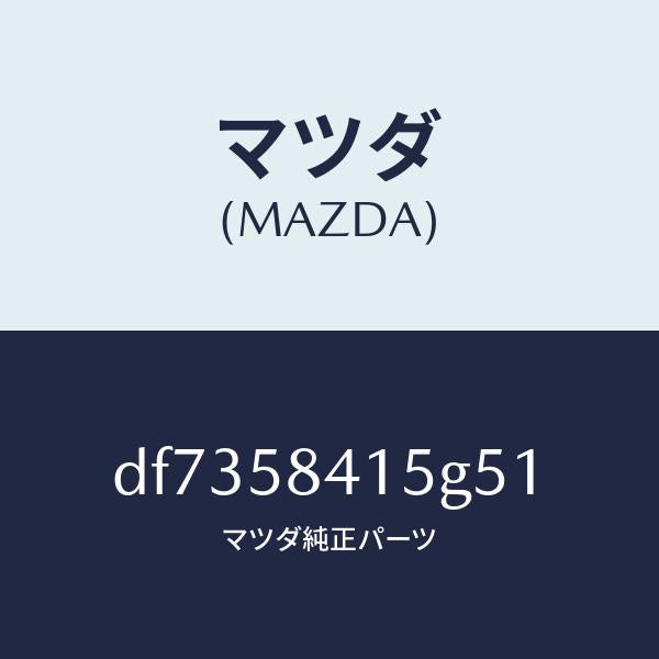 マツダ(MAZDA)キヤツプ シリンダー/マツダ純正部品/デミオ MAZDA2/DF7358415G51(DF73-58-415G5)