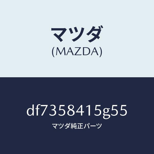 マツダ(MAZDA)キヤツプ シリンダー/マツダ純正部品/デミオ MAZDA2/DF7358415G55(DF73-58-415G5)