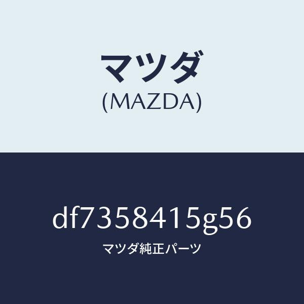 マツダ(MAZDA)キヤツプ シリンダー/マツダ純正部品/デミオ MAZDA2/DF7358415G56(DF73-58-415G5)